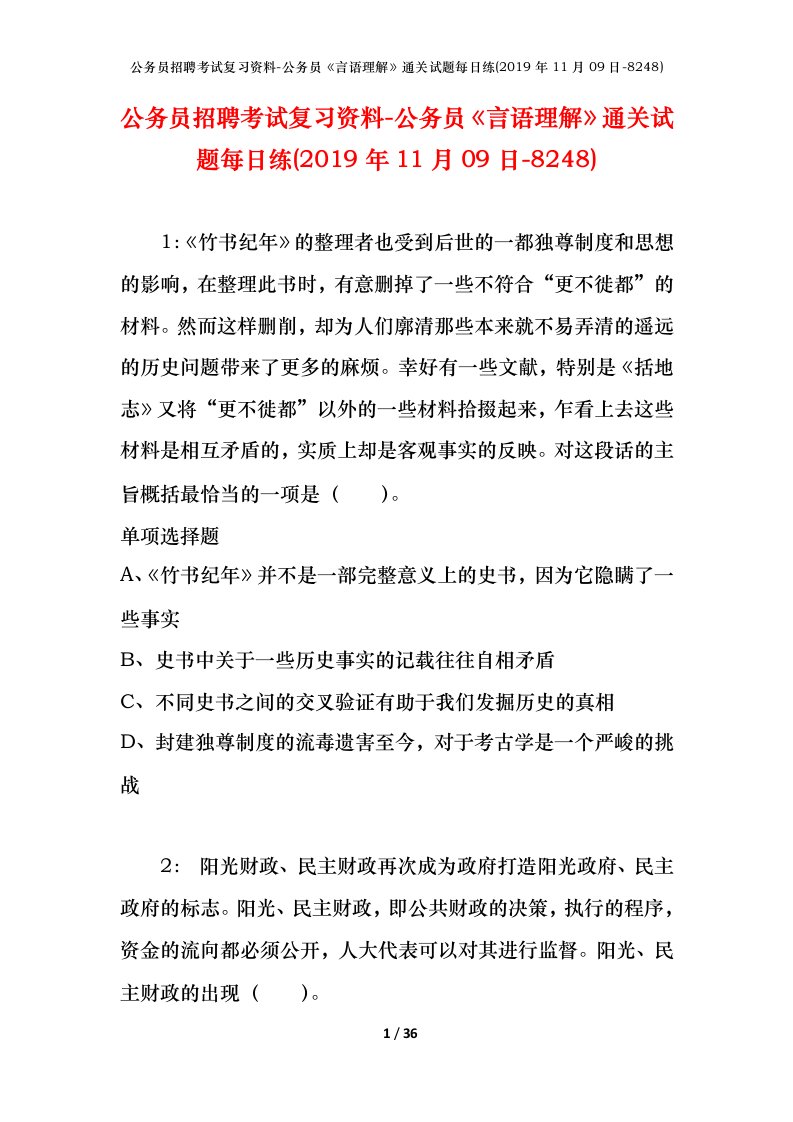 公务员招聘考试复习资料-公务员言语理解通关试题每日练2019年11月09日-8248