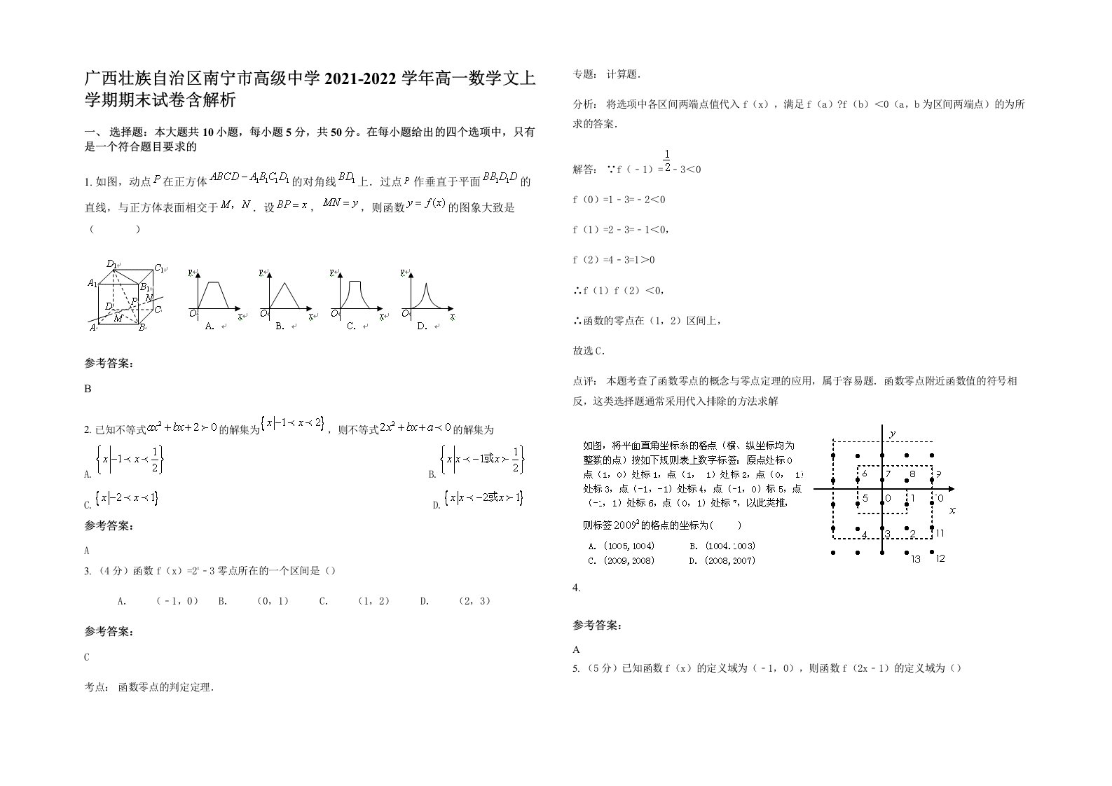 广西壮族自治区南宁市高级中学2021-2022学年高一数学文上学期期末试卷含解析