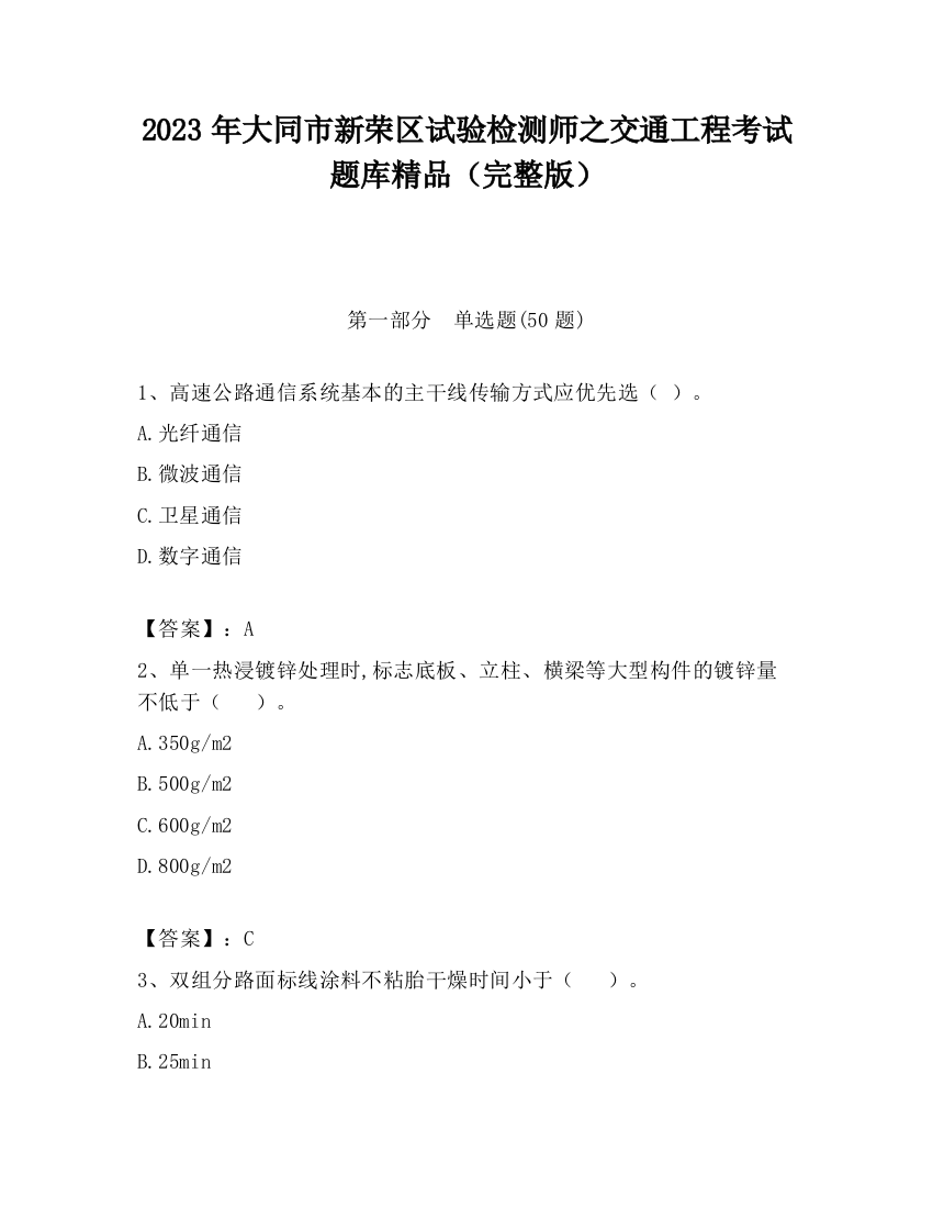 2023年大同市新荣区试验检测师之交通工程考试题库精品（完整版）