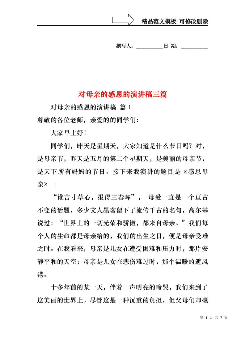 对母亲的感恩的演讲稿三篇