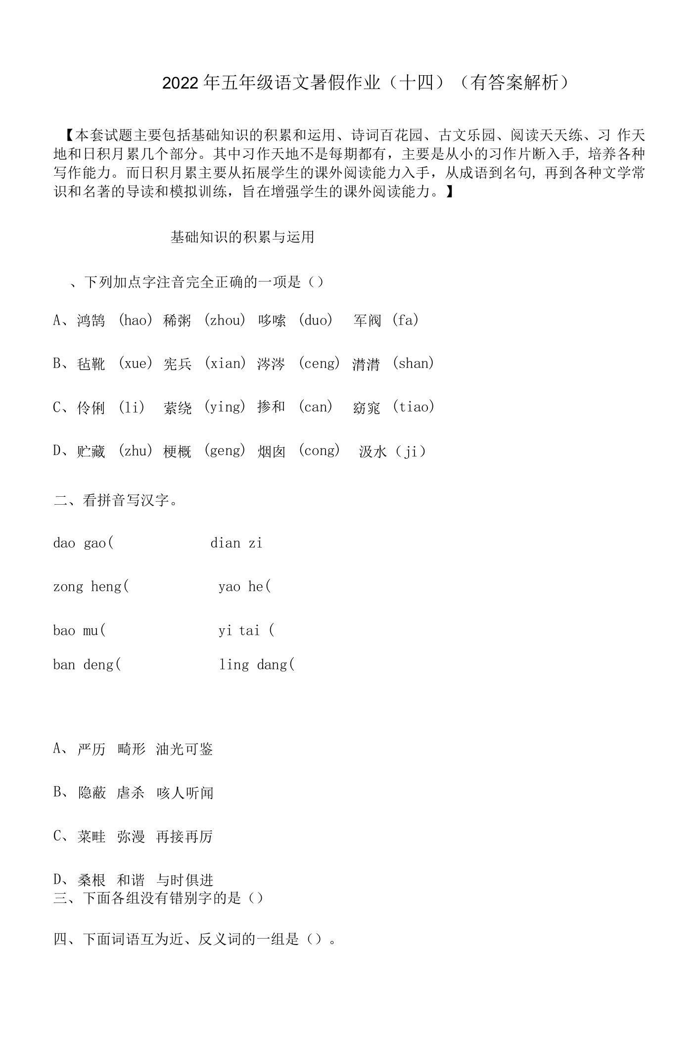 【假期提升】2022年精品五升六语文暑假作业（十四）-人教部编版（含答案，含解析）