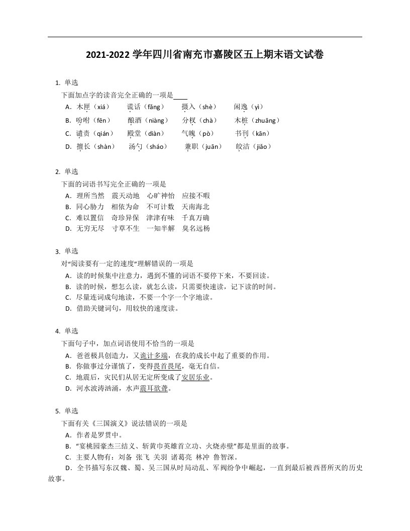 2021-2022学年四川省南充市嘉陵区五年级上学期期末语文试卷