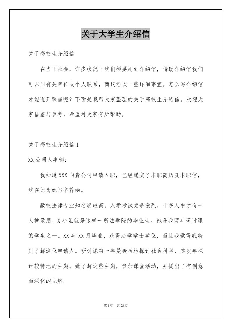 关于大学生介绍信范本