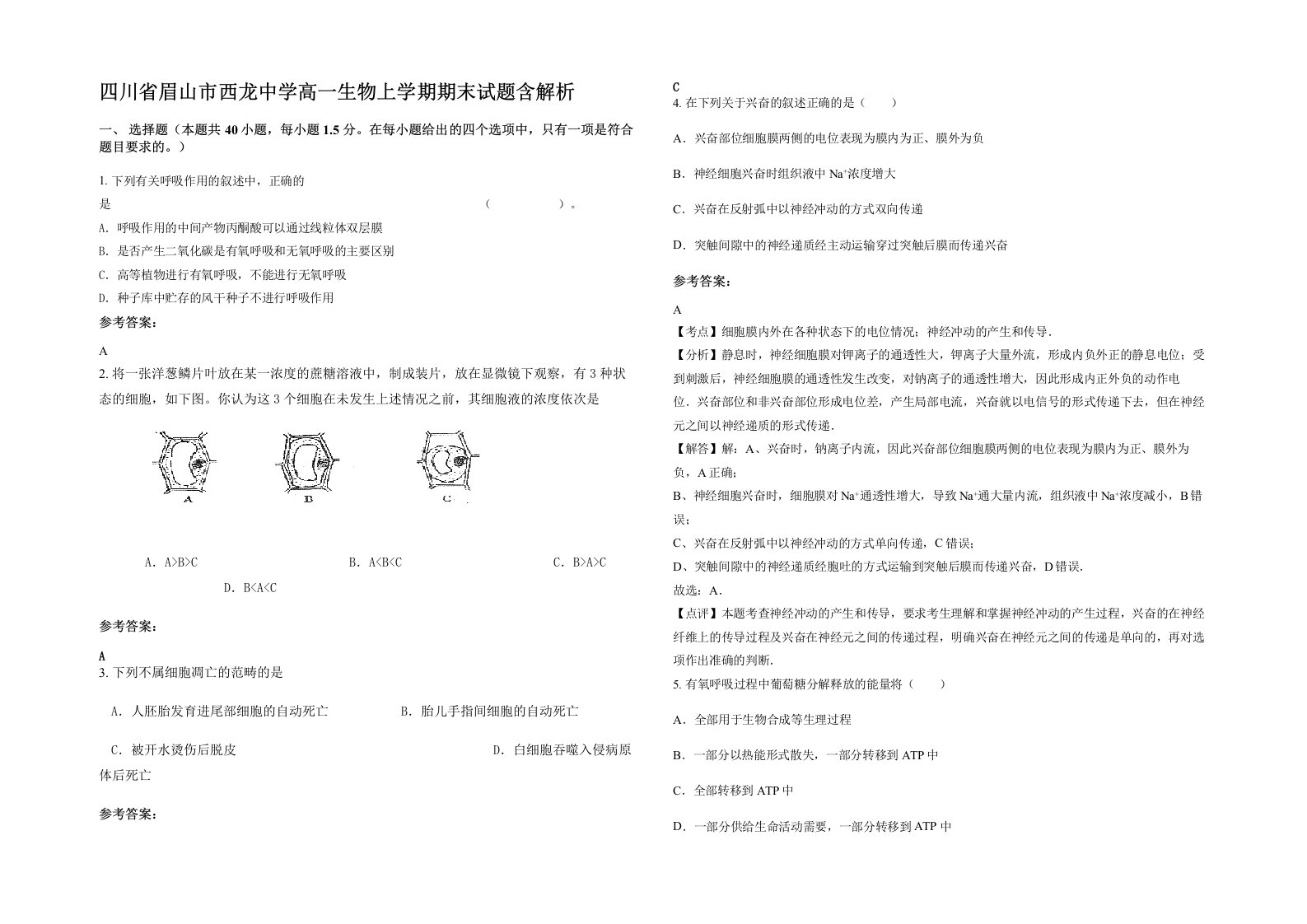 四川省眉山市西龙中学高一生物上学期期末试题含解析