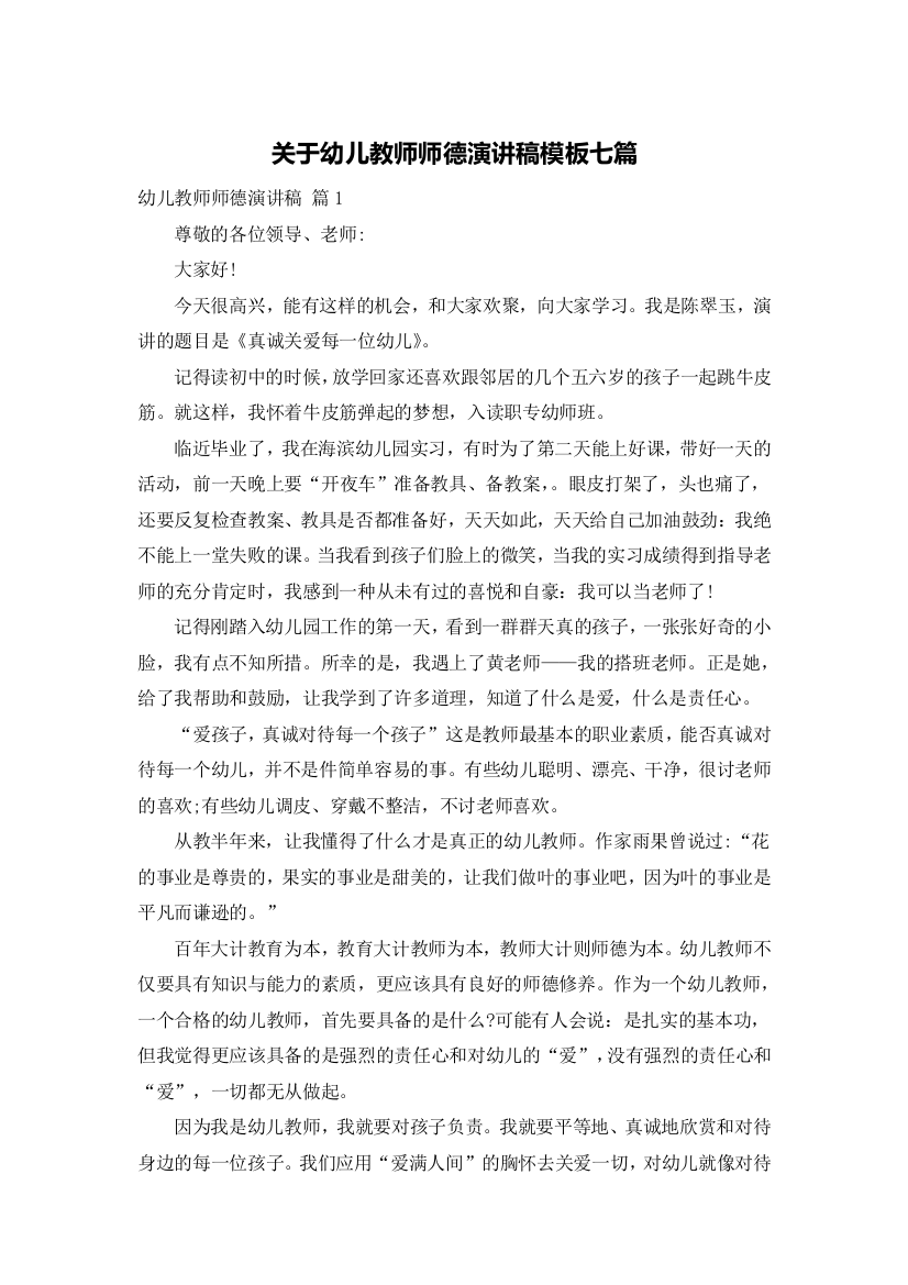 关于幼儿教师师德演讲稿模板七篇