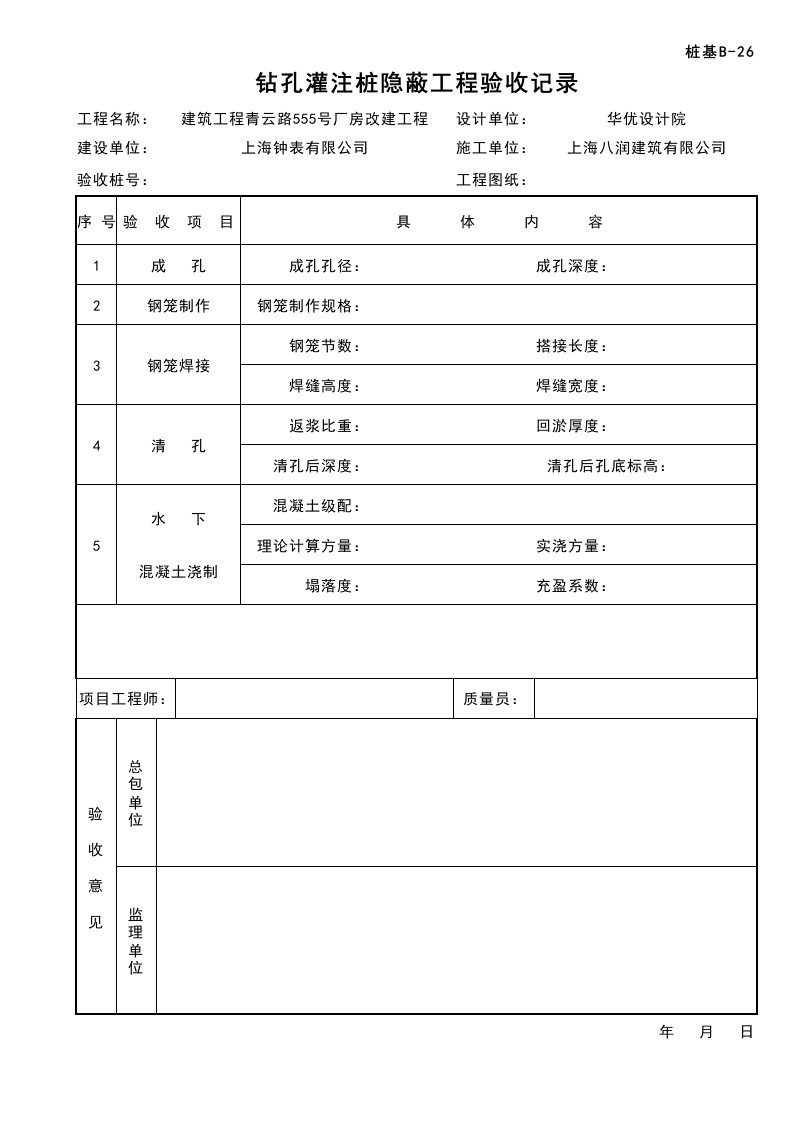 钻孔灌注桩隐蔽工程验收记录