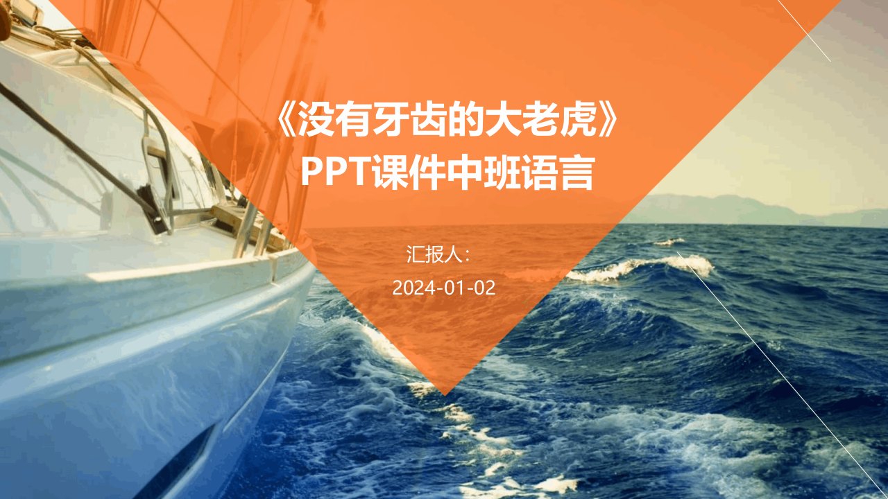 《没有牙齿的大老虎》PPT课件中班语言