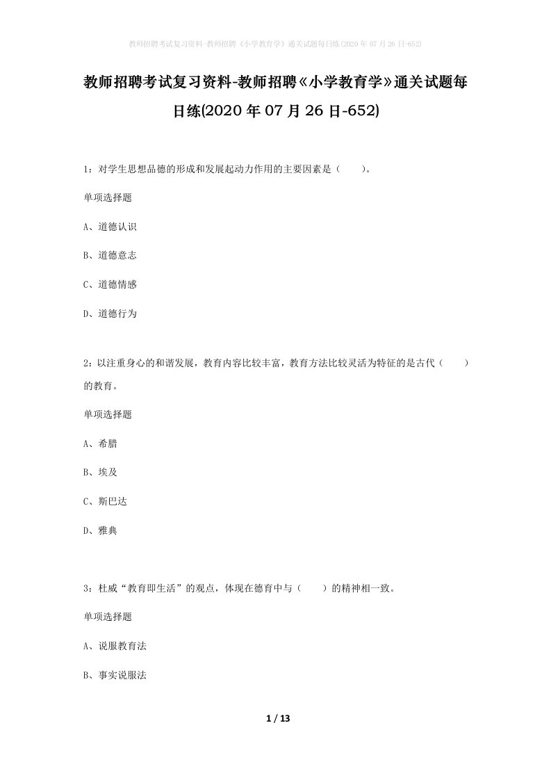 教师招聘考试复习资料-教师招聘小学教育学通关试题每日练2020年07月26日-652