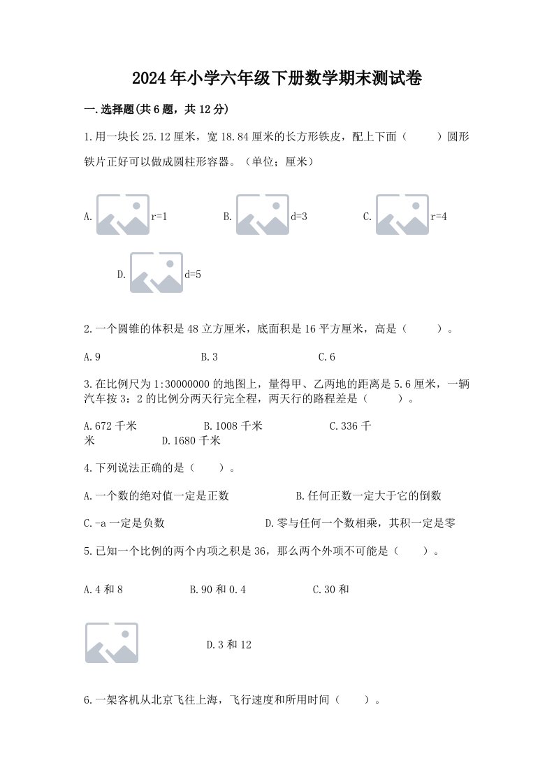 2024年小学六年级下册数学期末测试卷精品（夺分金卷）