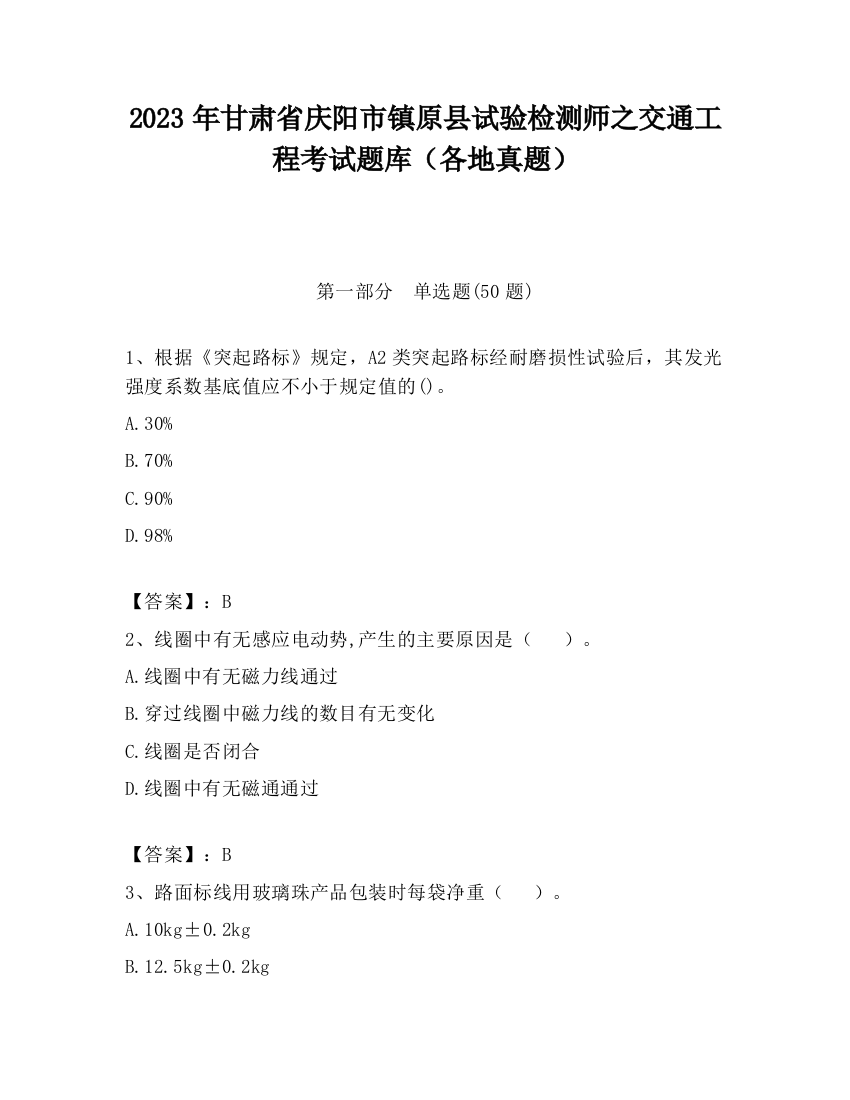 2023年甘肃省庆阳市镇原县试验检测师之交通工程考试题库（各地真题）