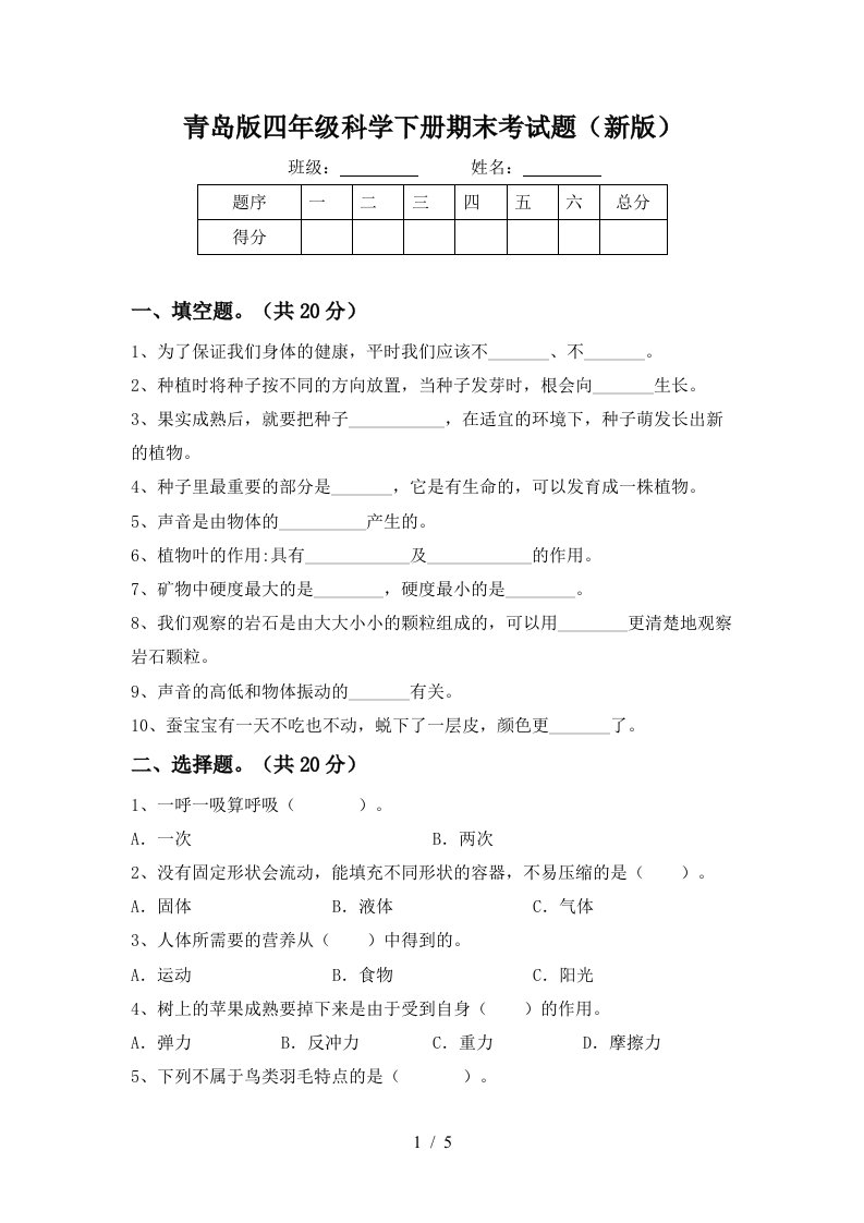 青岛版四年级科学下册期末考试题新版