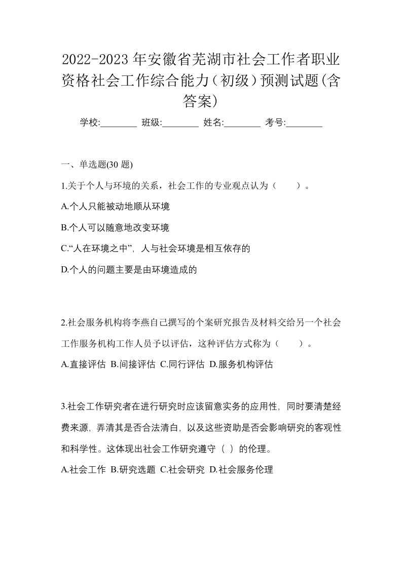 2022-2023年安徽省芜湖市社会工作者职业资格社会工作综合能力初级预测试题含答案