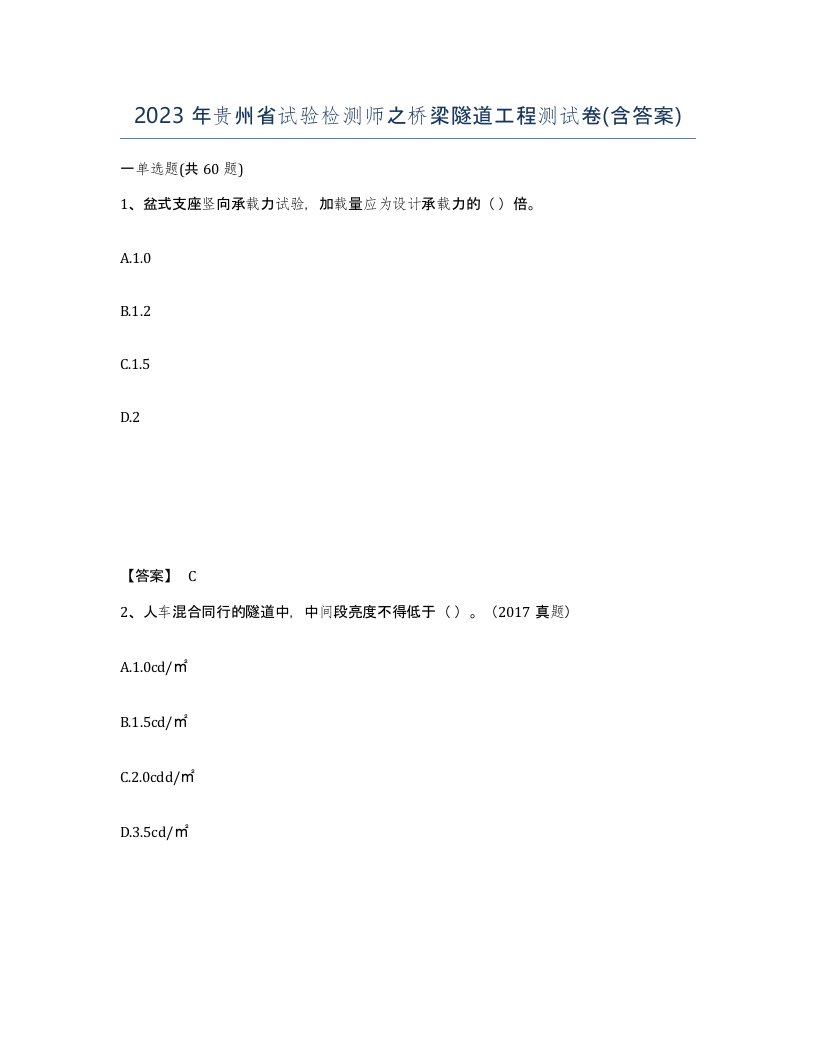 2023年贵州省试验检测师之桥梁隧道工程测试卷含答案