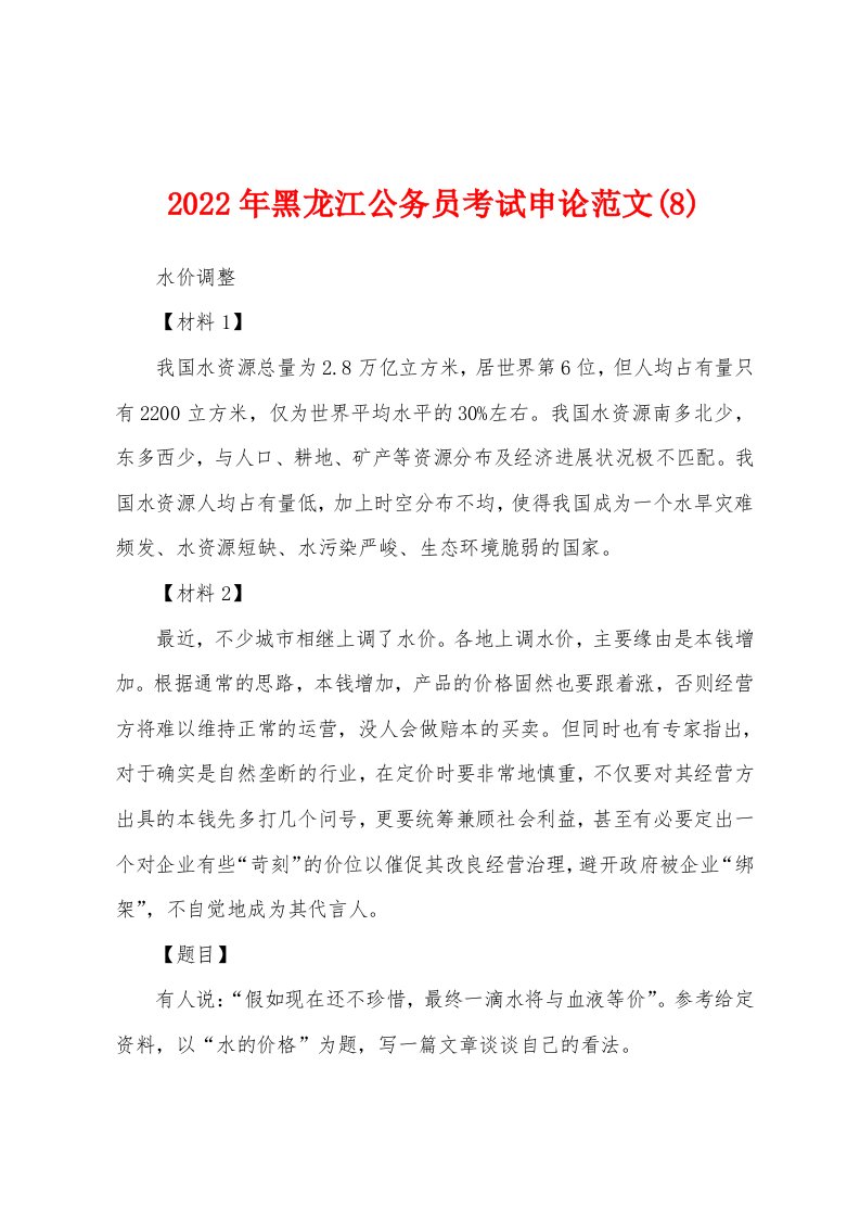 2022年黑龙江公务员考试申论范文(8)