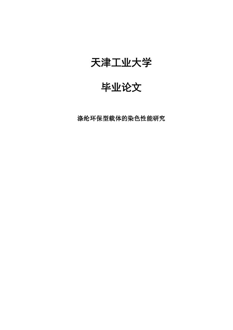 涤纶环保型载体的染色性能研究