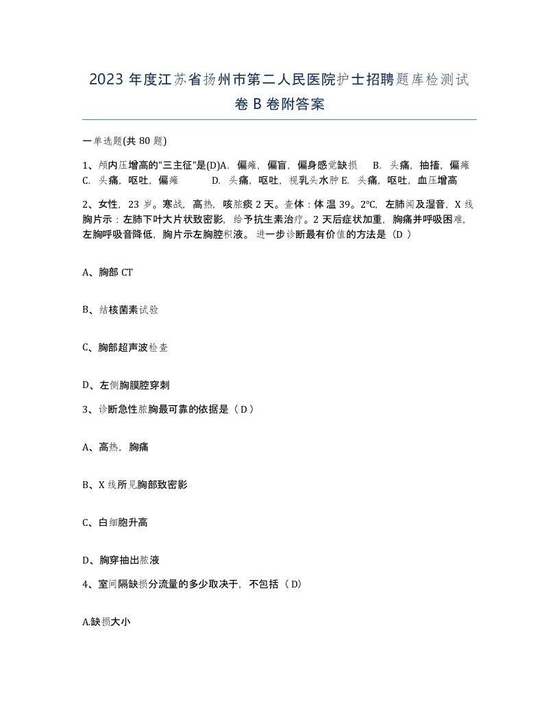 2023年度江苏省扬州市第二人民医院护士招聘题库检测试卷B卷附答案