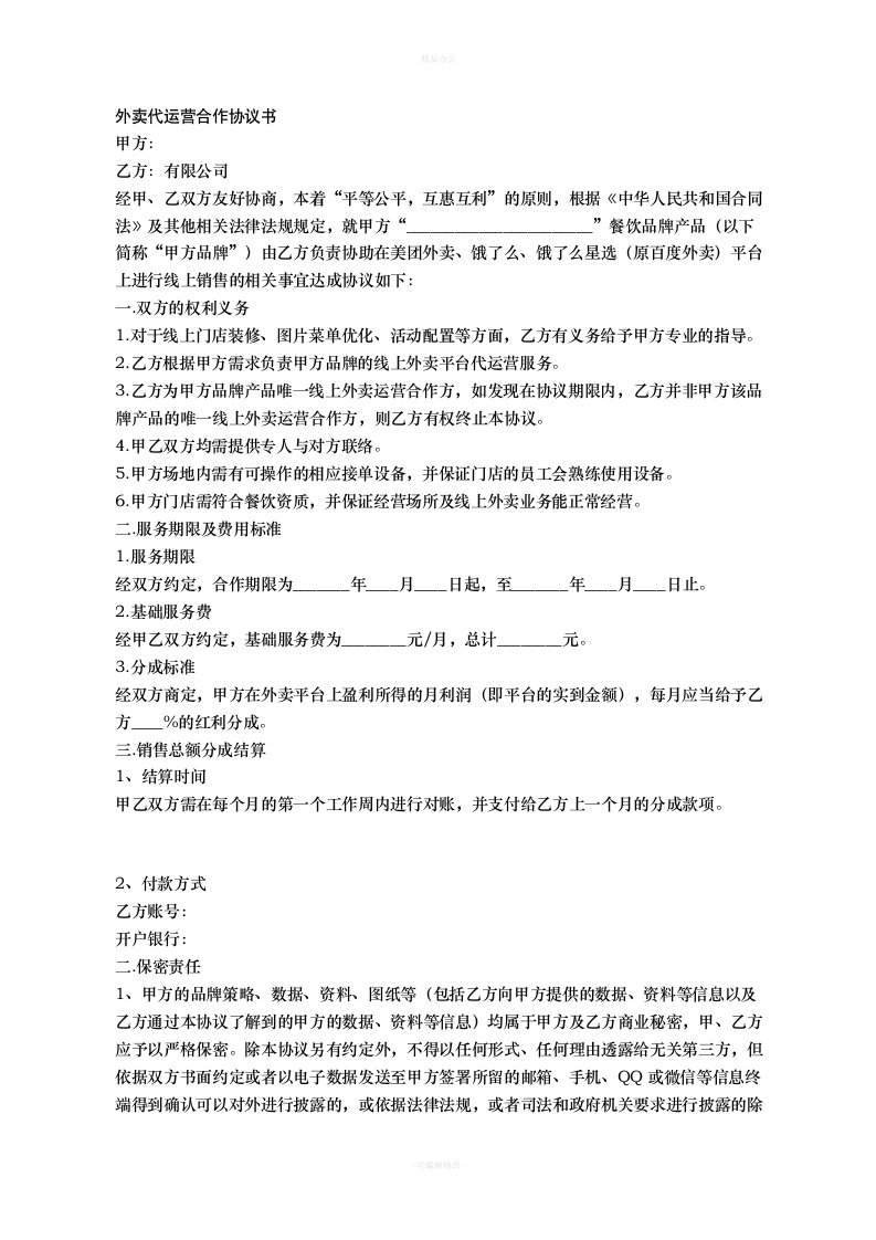 外卖代运营合作协议书（律师整理版）