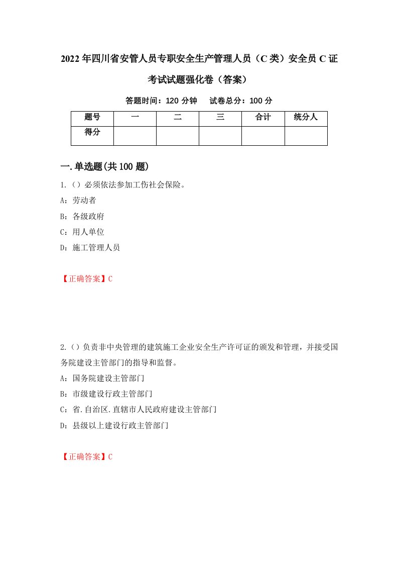 2022年四川省安管人员专职安全生产管理人员C类安全员C证考试试题强化卷答案第70次