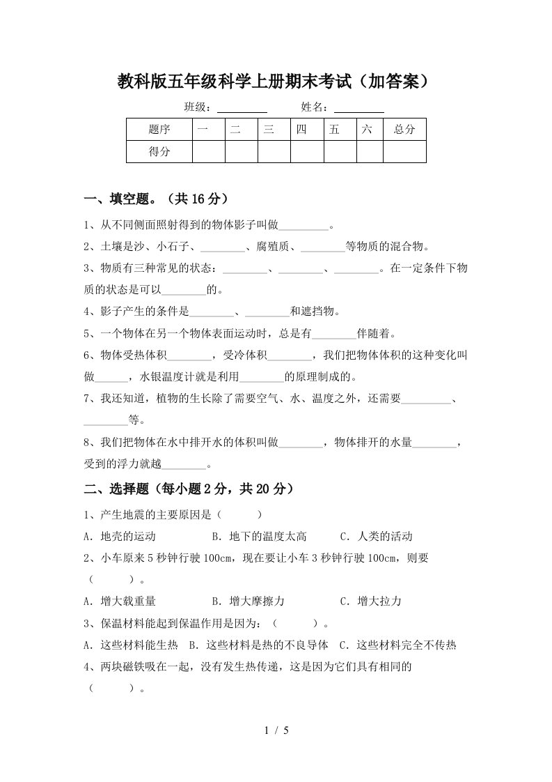 教科版五年级科学上册期末考试加答案