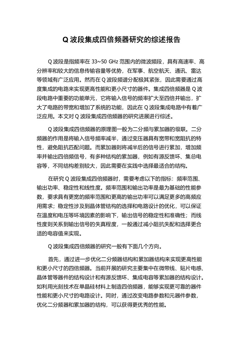 Q波段集成四倍频器研究的综述报告