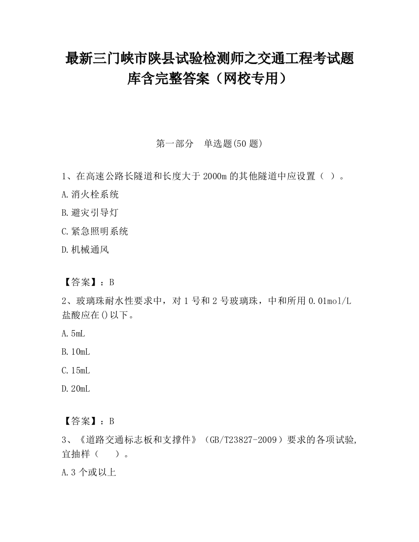 最新三门峡市陕县试验检测师之交通工程考试题库含完整答案（网校专用）