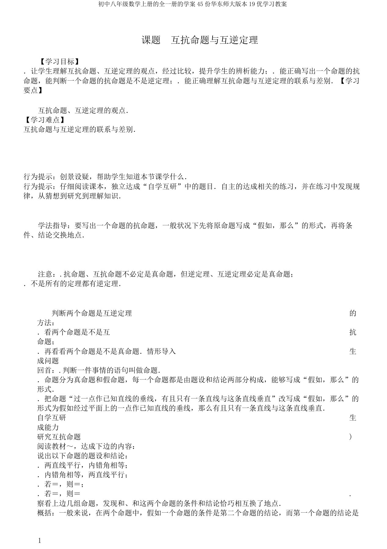 初中八年级数学上册的全一册的学案45份华东师大版本19优学习教案