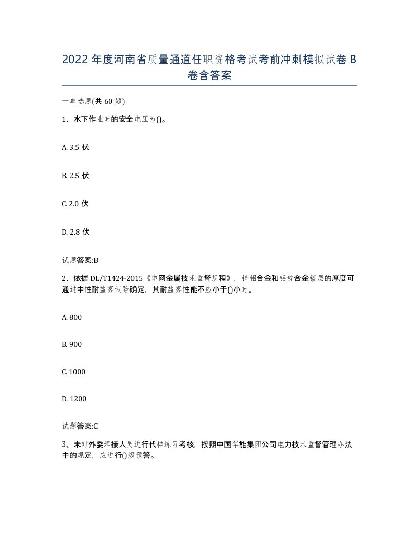 2022年度河南省质量通道任职资格考试考前冲刺模拟试卷B卷含答案