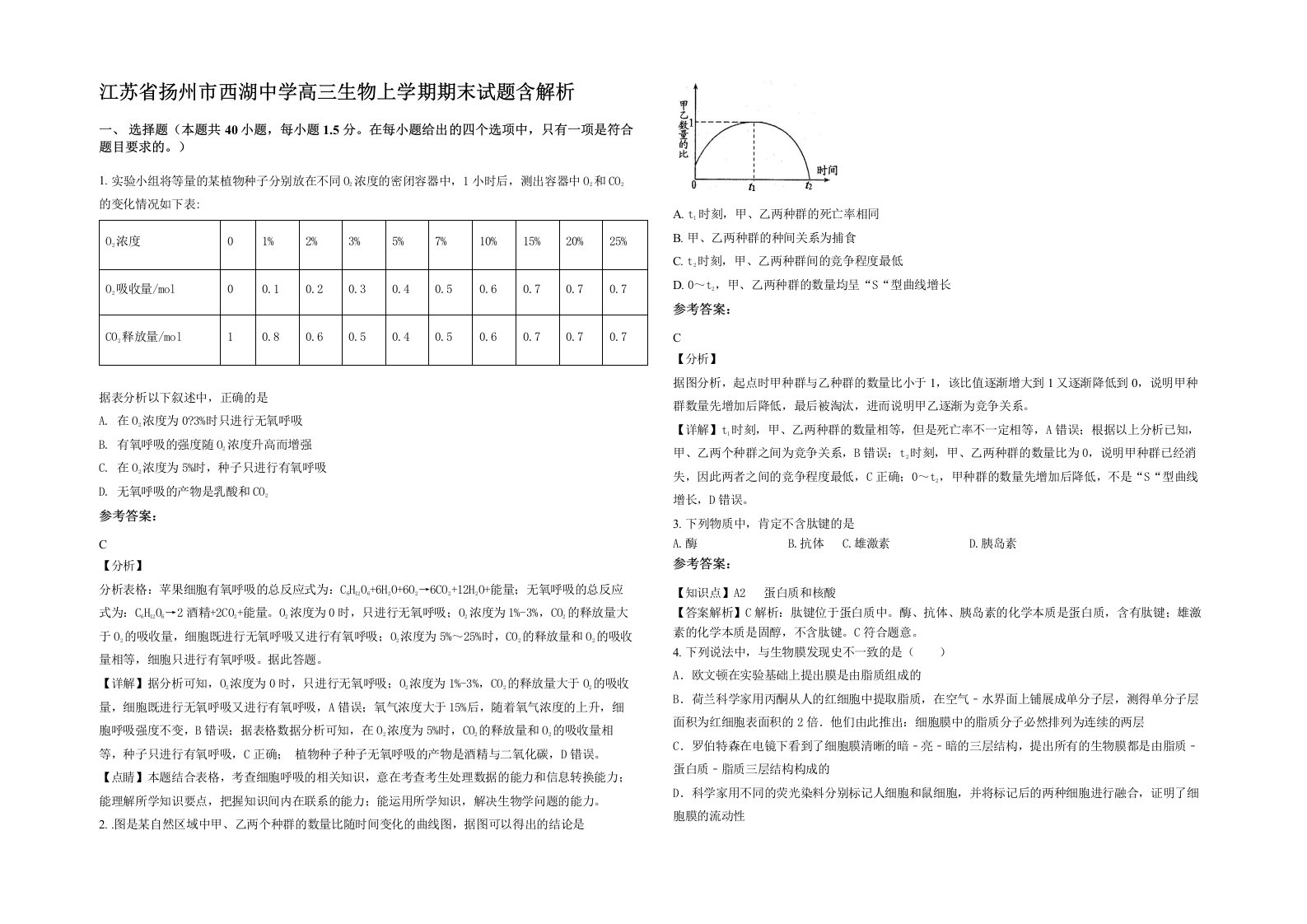 江苏省扬州市西湖中学高三生物上学期期末试题含解析