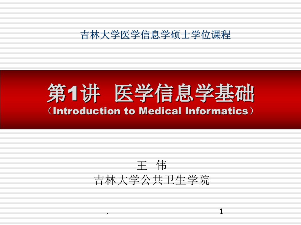 医学信息学概述.PPT