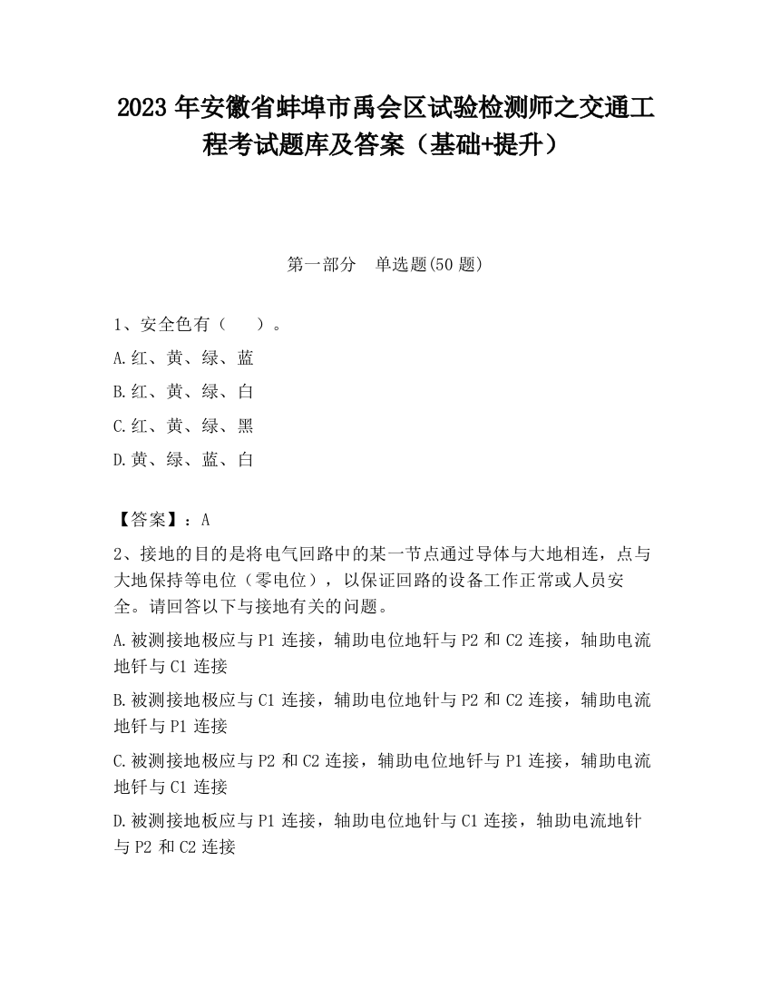 2023年安徽省蚌埠市禹会区试验检测师之交通工程考试题库及答案（基础+提升）