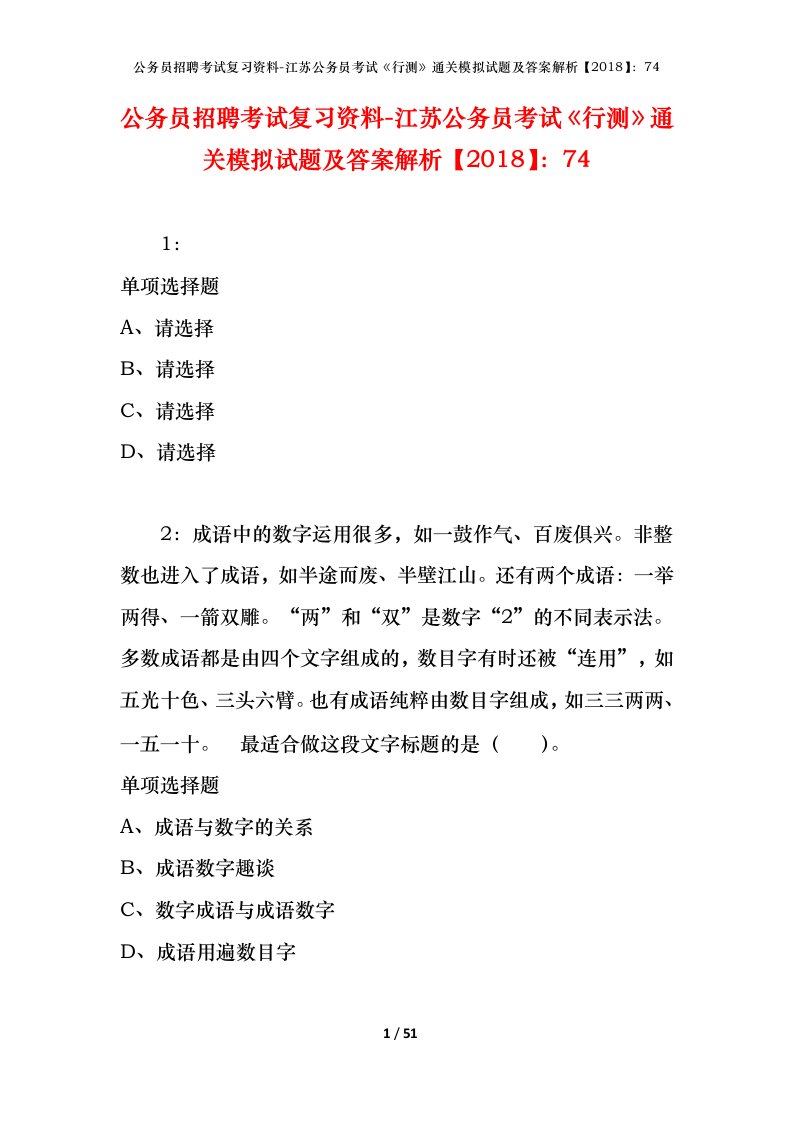 公务员招聘考试复习资料-江苏公务员考试行测通关模拟试题及答案解析201874