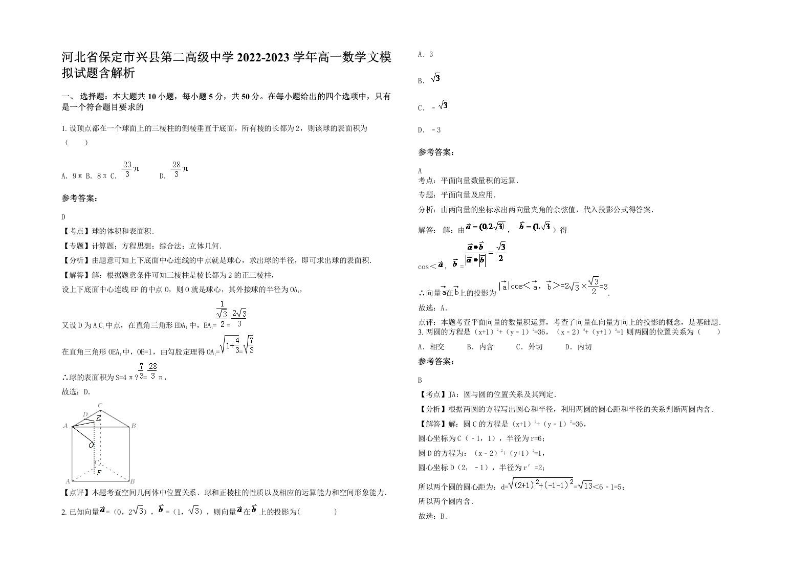 河北省保定市兴县第二高级中学2022-2023学年高一数学文模拟试题含解析