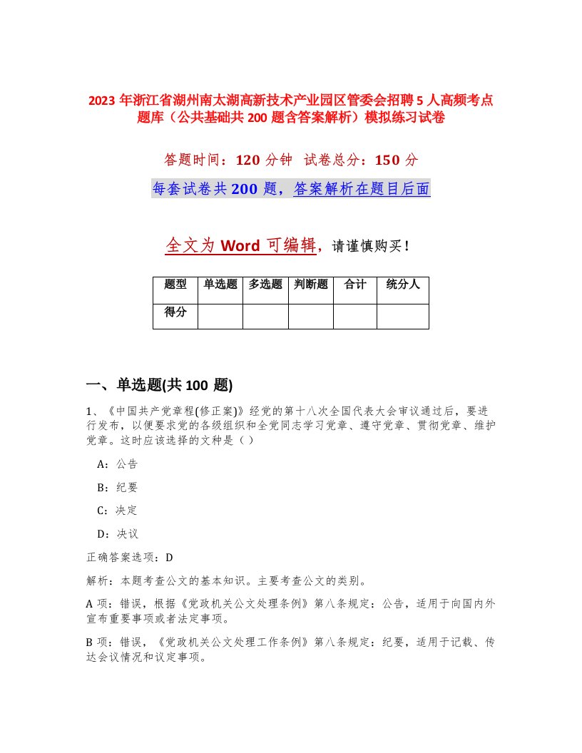 2023年浙江省湖州南太湖高新技术产业园区管委会招聘5人高频考点题库公共基础共200题含答案解析模拟练习试卷