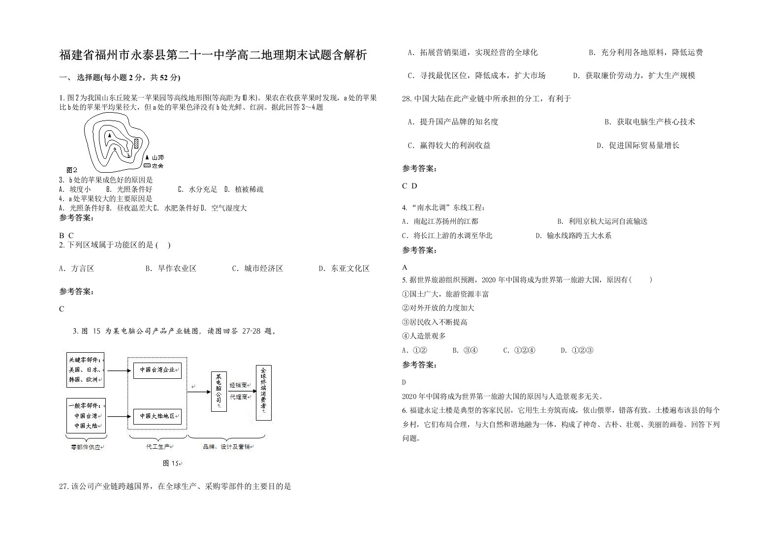 福建省福州市永泰县第二十一中学高二地理期末试题含解析