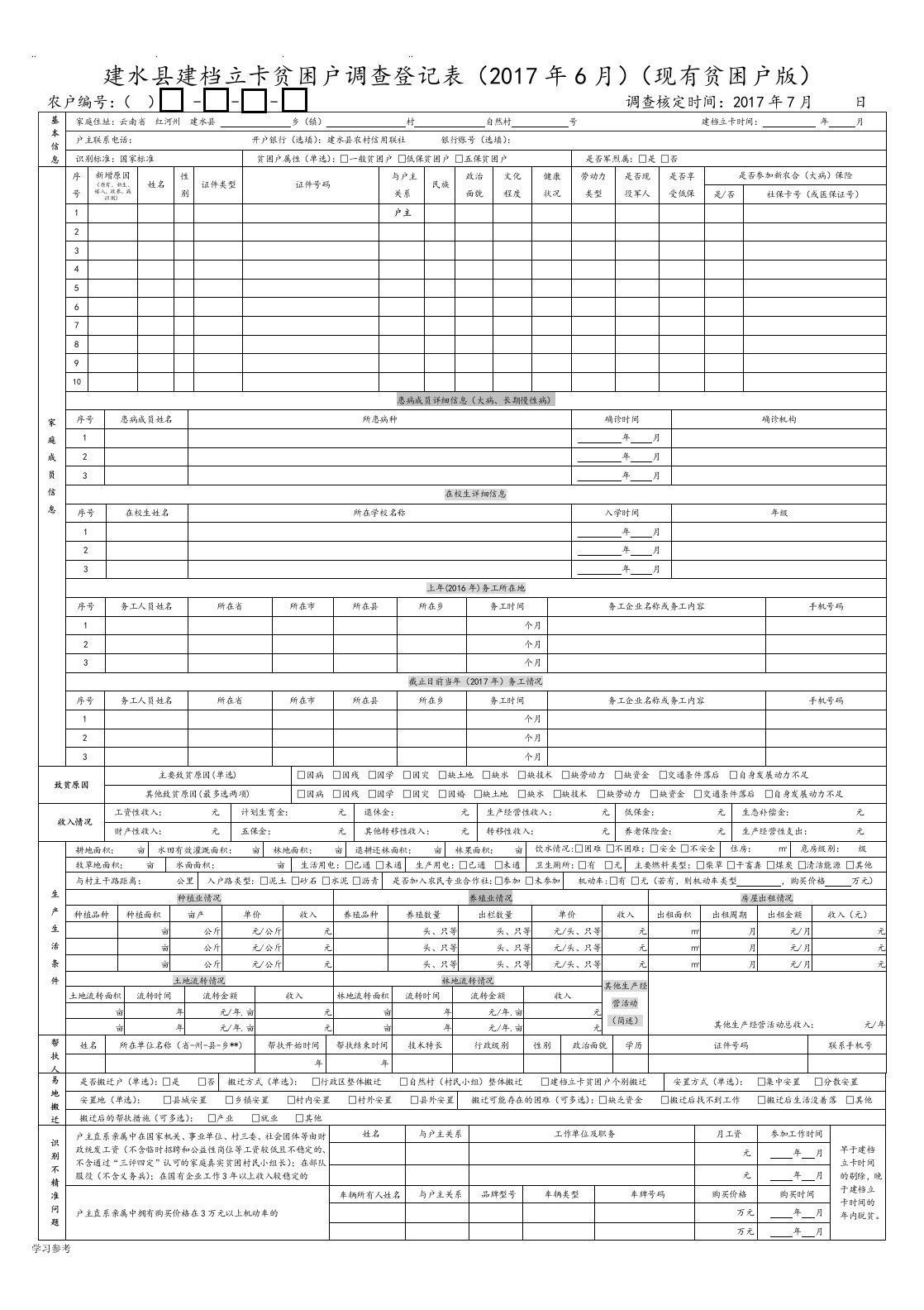 建档立卡贫困户调查登记表