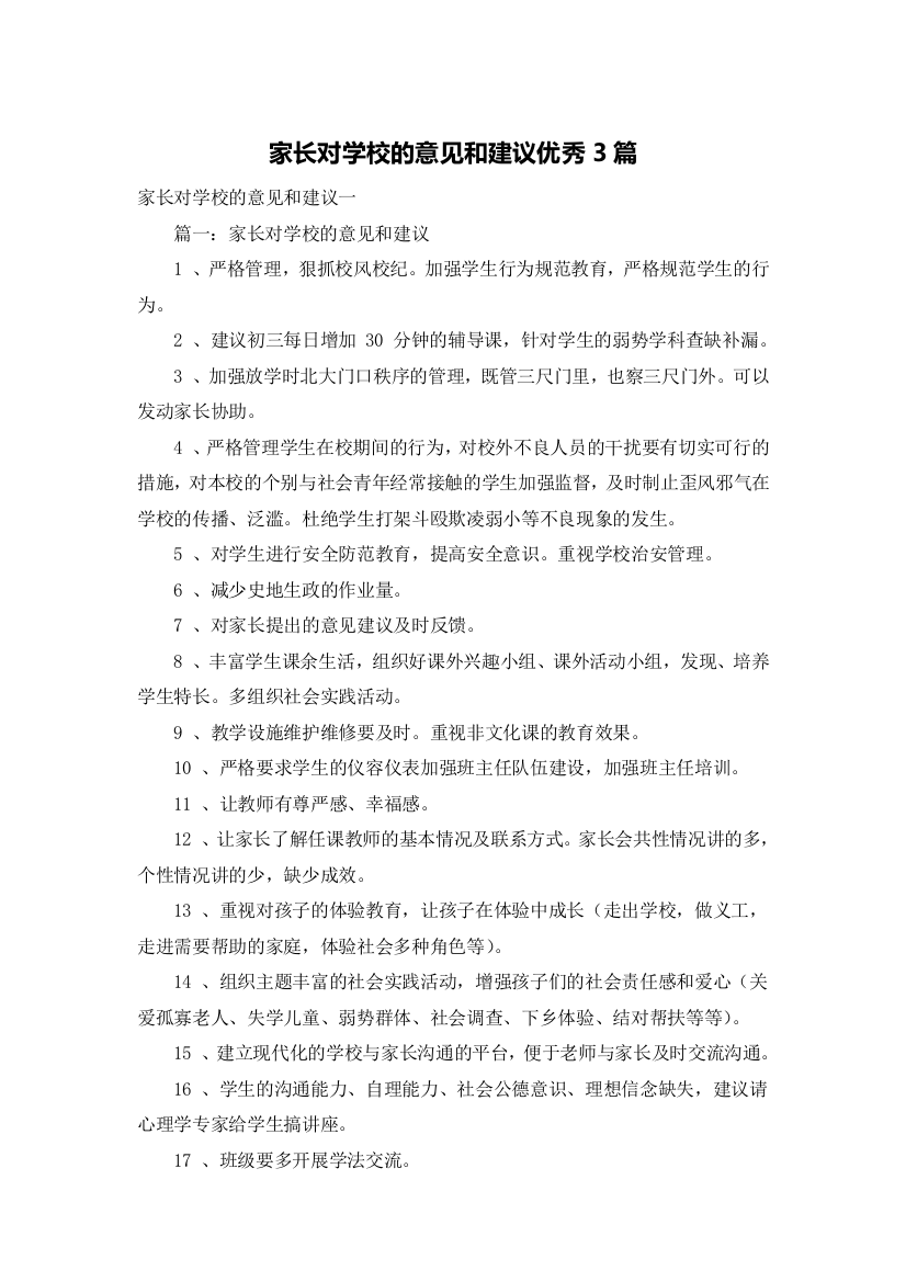 家长对学校的意见和建议优秀3篇