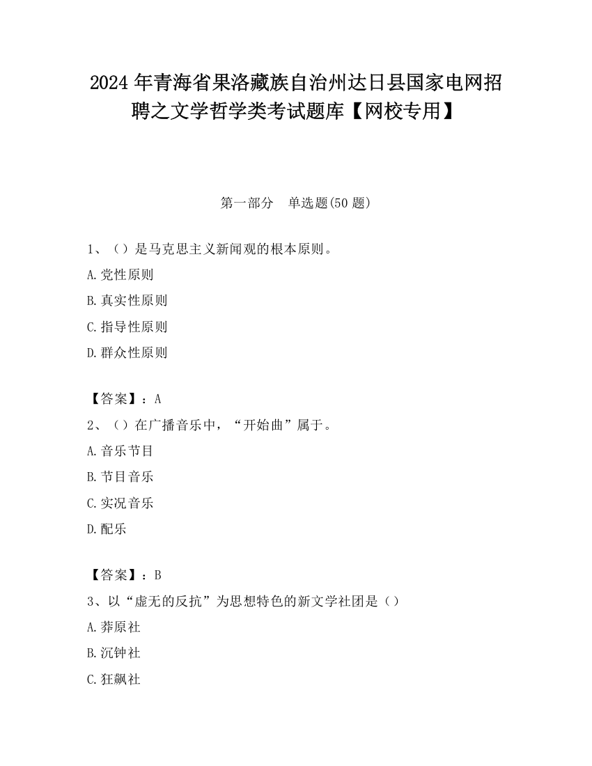 2024年青海省果洛藏族自治州达日县国家电网招聘之文学哲学类考试题库【网校专用】