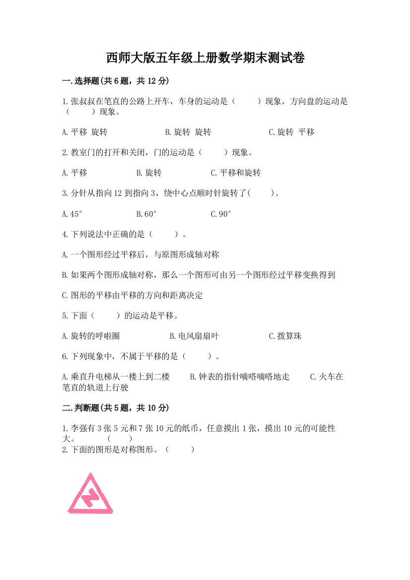 西师大版五年级上册数学期末测试卷(突破训练)