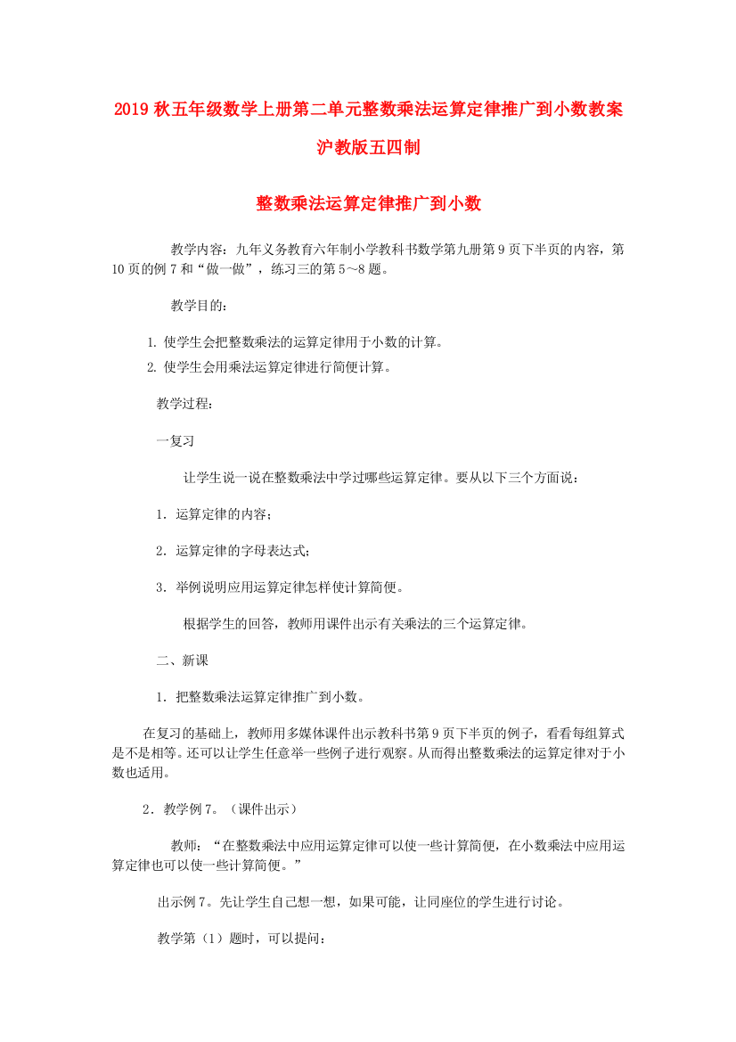 2019秋五年级数学上册第二单元整数乘法运算定律推广到小数教案沪教版五四制