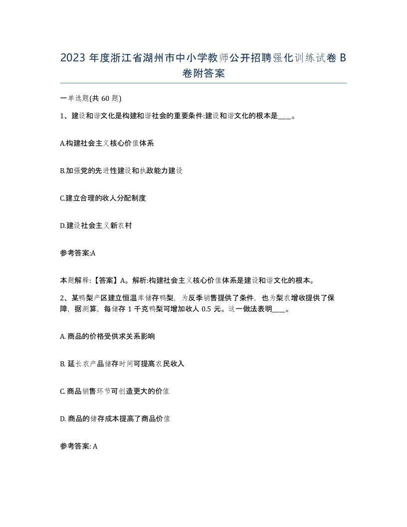 2023年度浙江省湖州市中小学教师公开招聘强化训练试卷B卷附答案