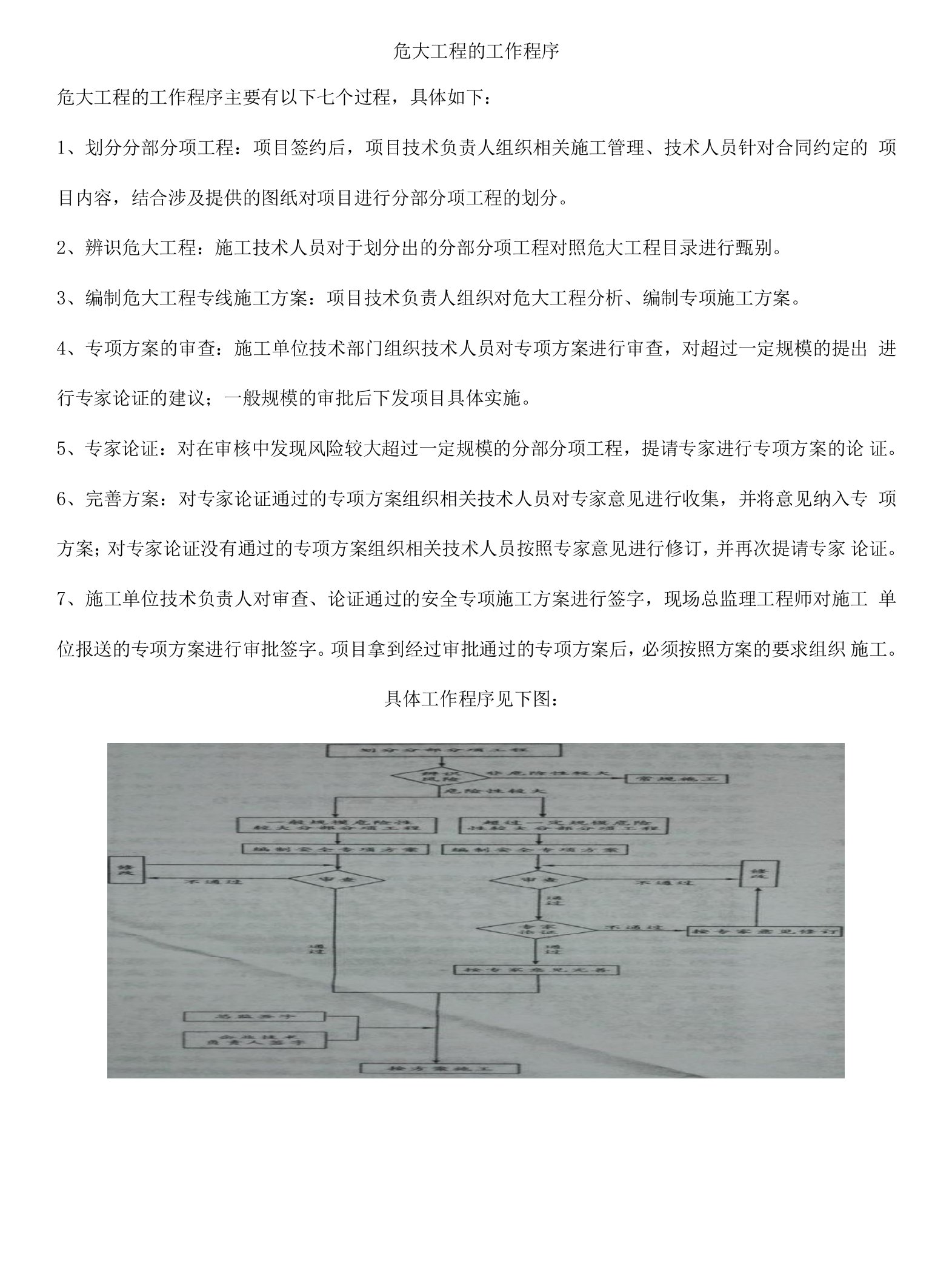 危大工程的工作程序