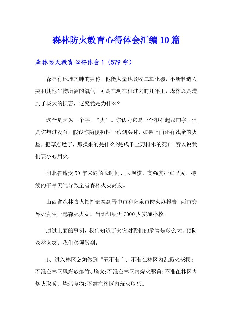 森林防火教育心得体会汇编10篇