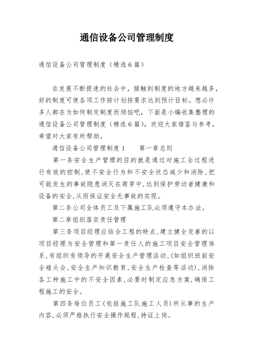 通信设备公司管理制度