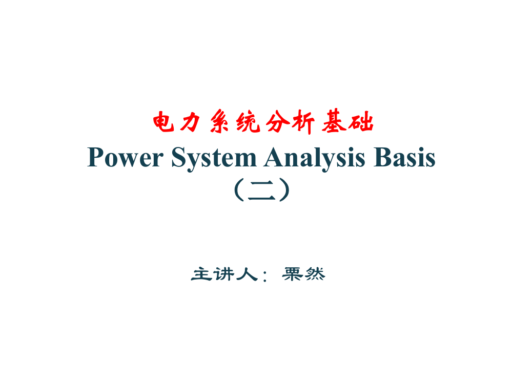 华北电力大学电力系统分析课件第二章