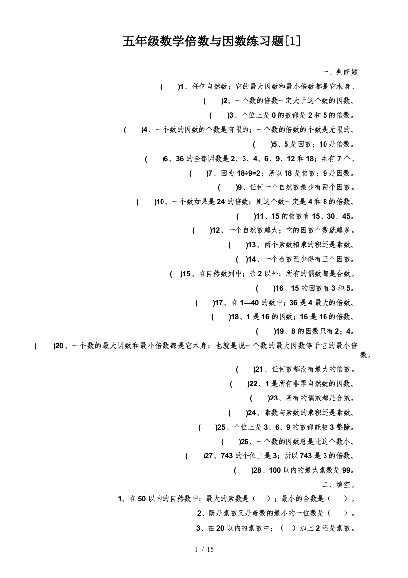 五年级数学倍数与因数练习题[1]