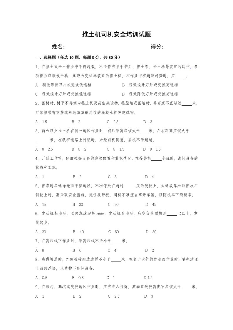 推土机司机安全培训试题