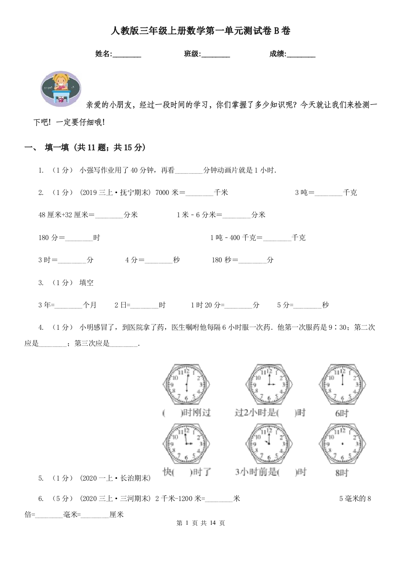 人教版三年级上册数学第一单元测试卷B卷