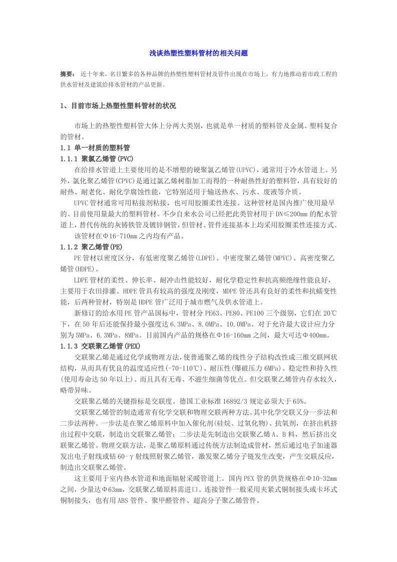 精选关于热塑性塑料管材的相关问题探讨