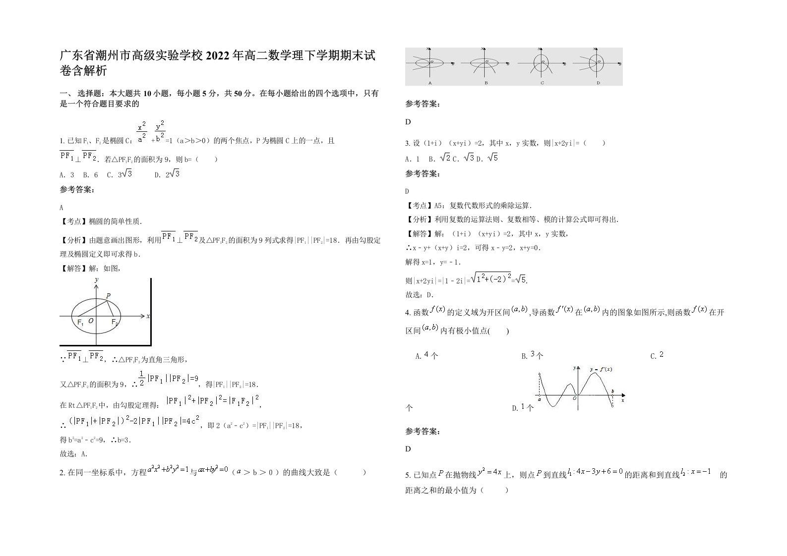 广东省潮州市高级实验学校2022年高二数学理下学期期末试卷含解析