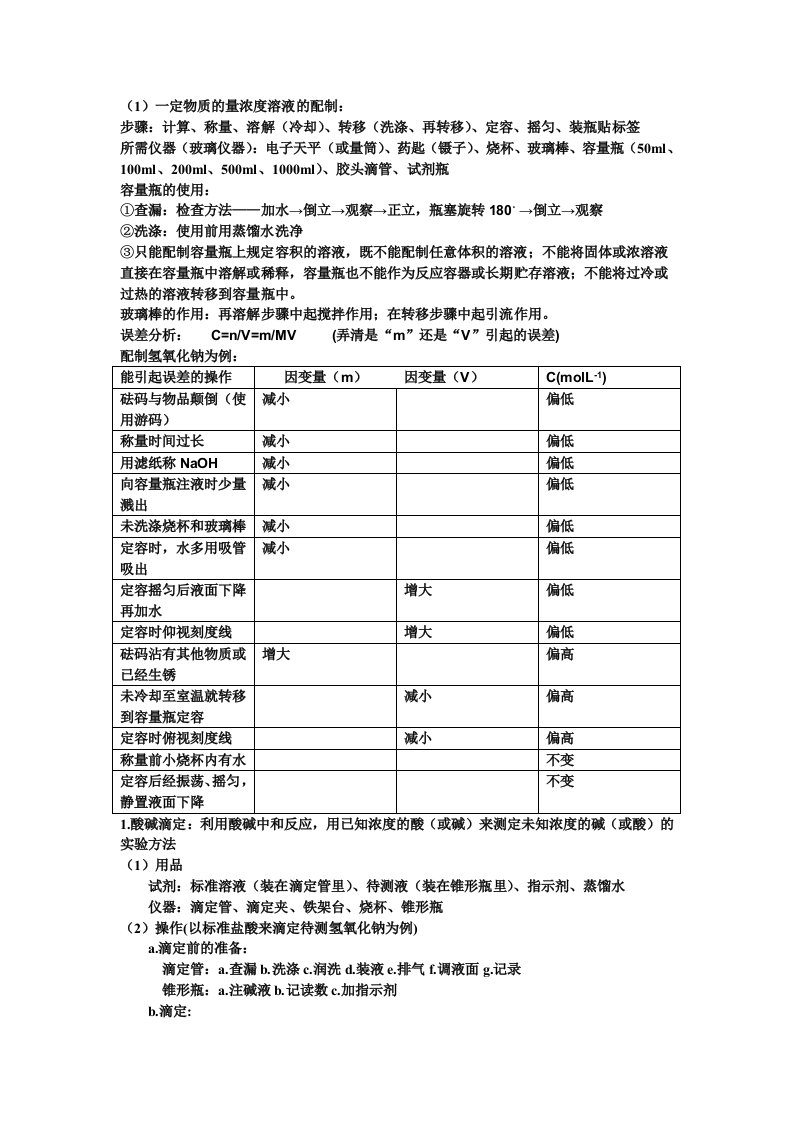 酸碱滴定、溶液的配制